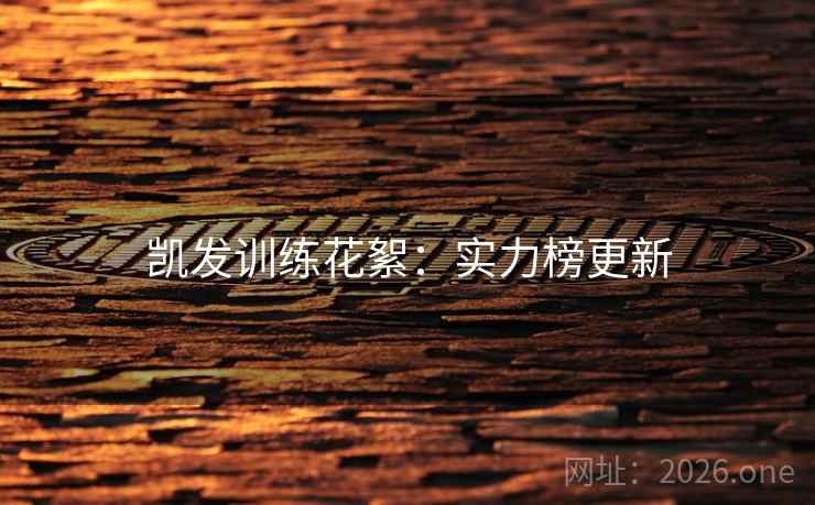 凯发训练花絮：实力榜更新
