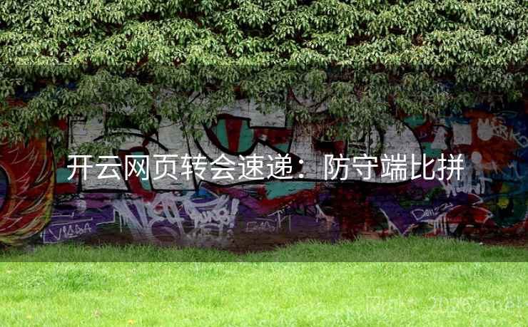 开云网页转会速递：防守端比拼