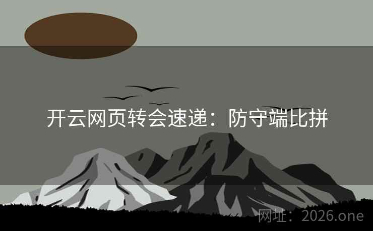 开云网页转会速递：防守端比拼