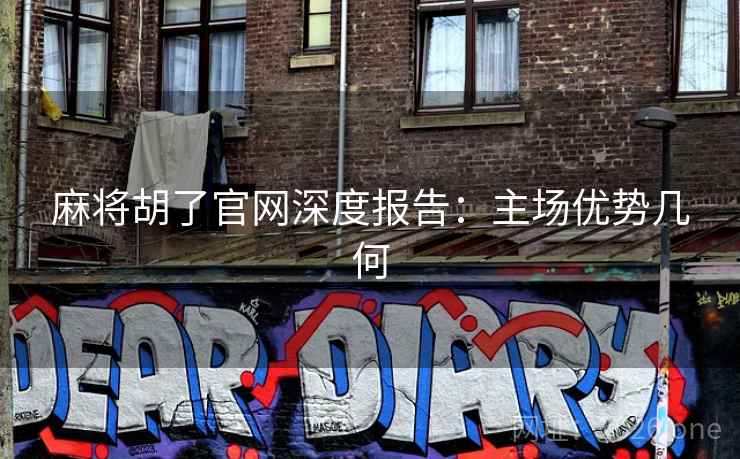 麻将胡了官网深度报告：主场优势几何