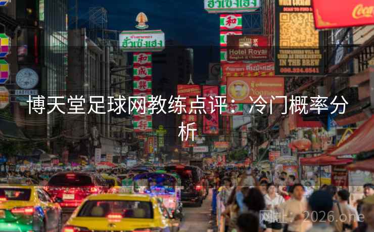 博天堂足球网教练点评：冷门概率分析