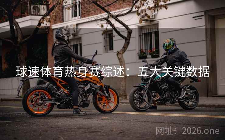 球速体育热身赛综述：五大关键数据