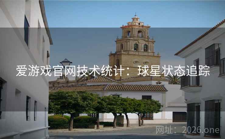 爱游戏官网技术统计：球星状态追踪