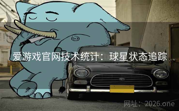 爱游戏官网技术统计：球星状态追踪