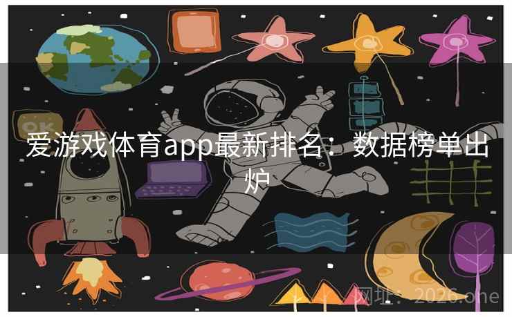爱游戏体育app最新排名：数据榜单出炉
