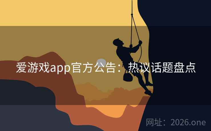 爱游戏app官方公告：热议话题盘点