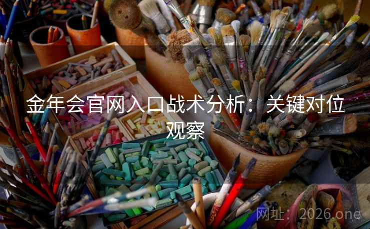 金年会官网入口战术分析：关键对位观察