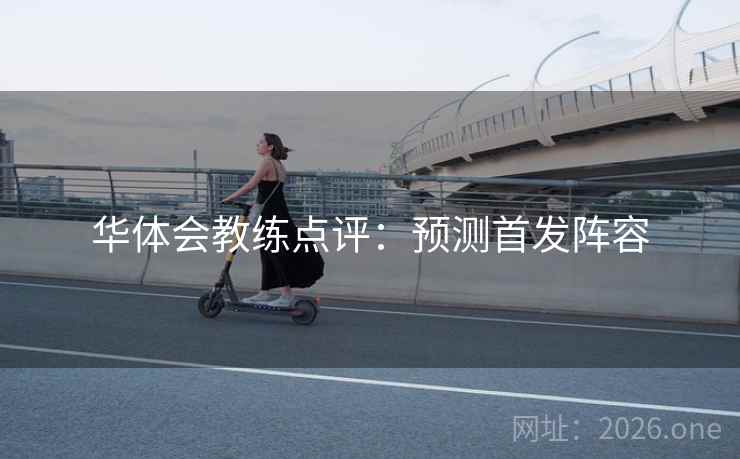 华体会教练点评：预测首发阵容
