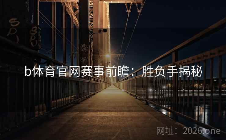b体育官网赛事前瞻：胜负手揭秘
