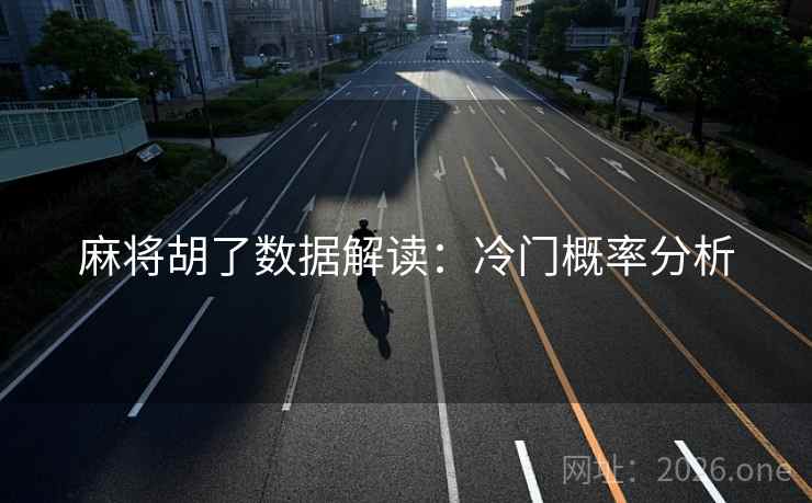 麻将胡了数据解读：冷门概率分析