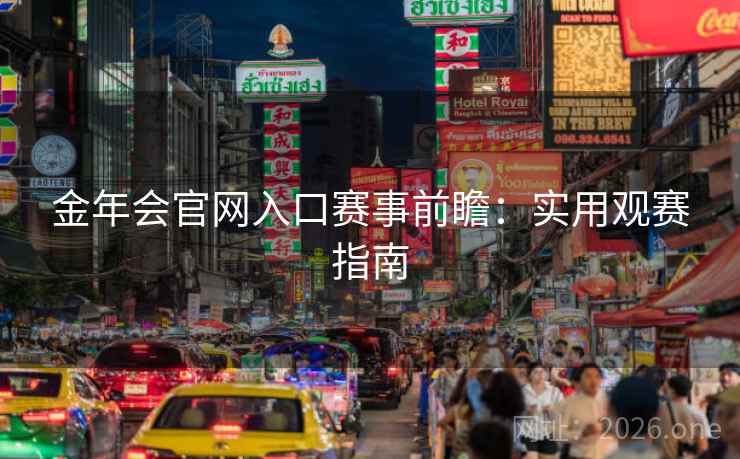 金年会官网入口赛事前瞻：实用观赛指南