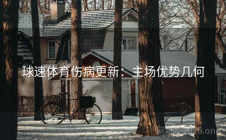 球速体育伤病更新：主场优势几何