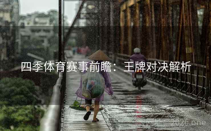 四季体育赛事前瞻：王牌对决解析