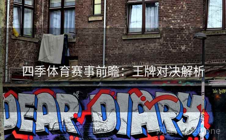 四季体育赛事前瞻：王牌对决解析