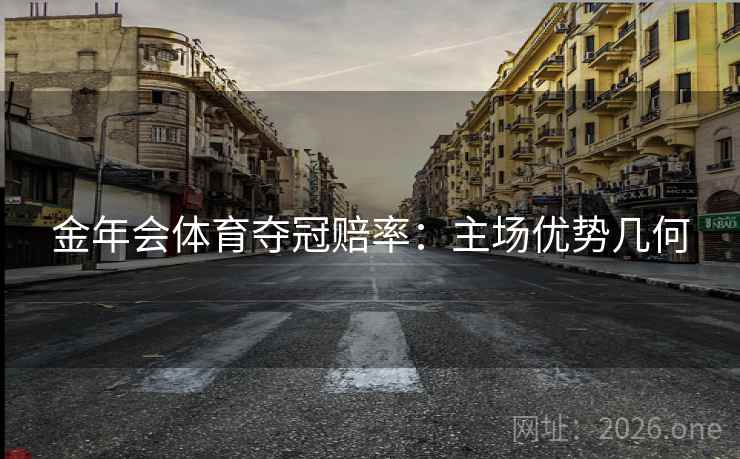 金年会体育夺冠赔率：主场优势几何