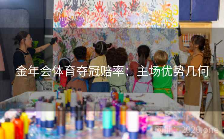 金年会体育夺冠赔率：主场优势几何
