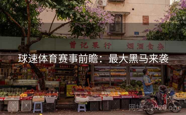 球速体育赛事前瞻：最大黑马来袭