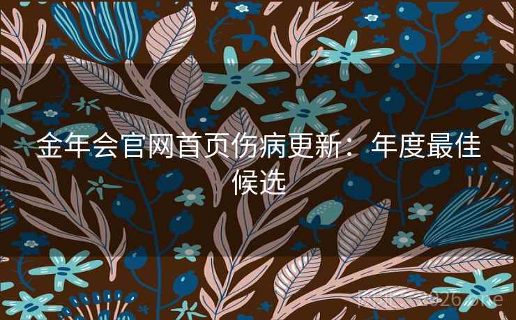 金年会官网首页伤病更新：年度最佳候选