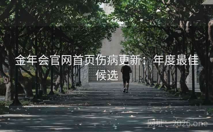金年会官网首页伤病更新：年度最佳候选
