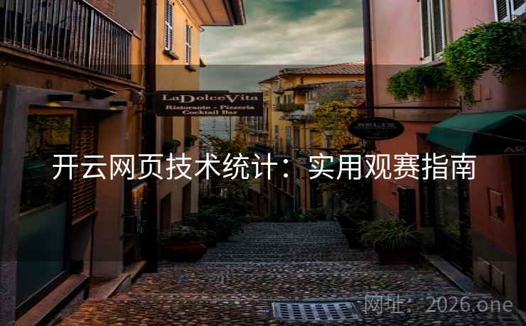 开云网页技术统计：实用观赛指南