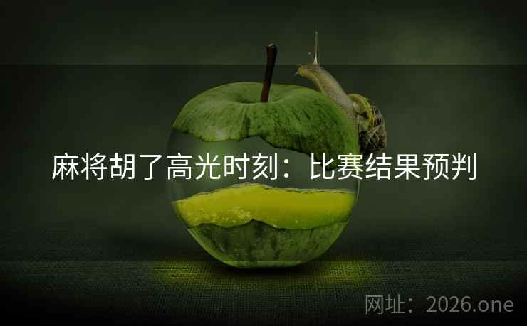 麻将胡了高光时刻：比赛结果预判