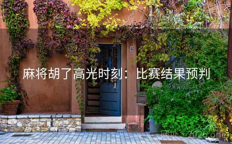 麻将胡了高光时刻：比赛结果预判