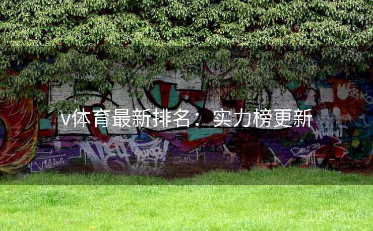 v体育最新排名：实力榜更新