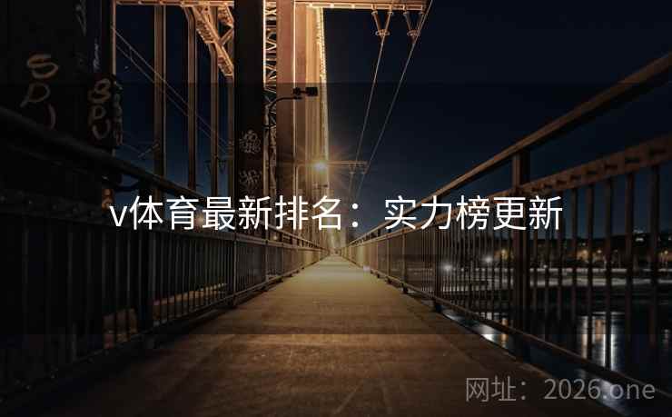 v体育最新排名：实力榜更新