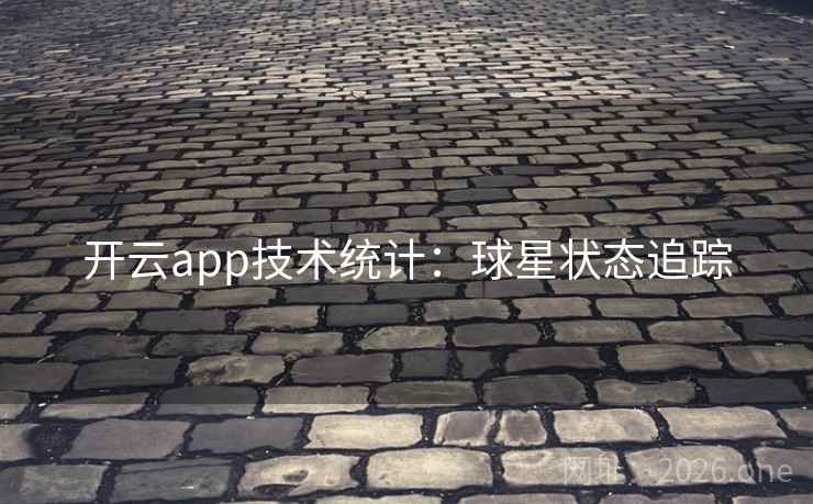 开云app技术统计：球星状态追踪