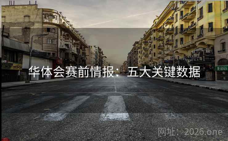 华体会赛前情报:五大关键数据 华体会赛前情报:五大关键数据