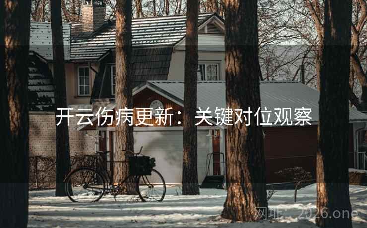 开云伤病更新:关键对位观察 开云伤病更新:关键对位观察