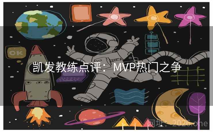 凯发教练点评:MVP热门之争 凯发教练点评:MVP热门之争
