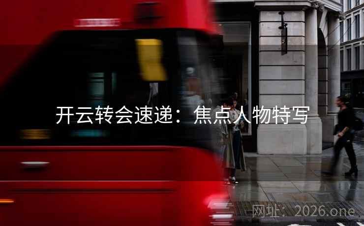 开云转会速递:焦点人物特写 开云转会速递:焦点人物特写