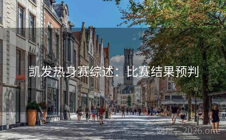 凯发热身赛综述:比赛结果预判 凯发热身赛综述:比赛结果预判