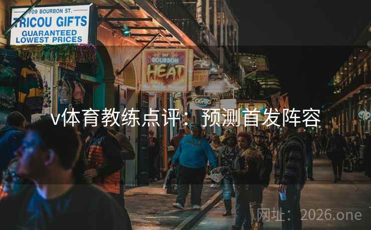 v体育教练点评：预测首发阵容