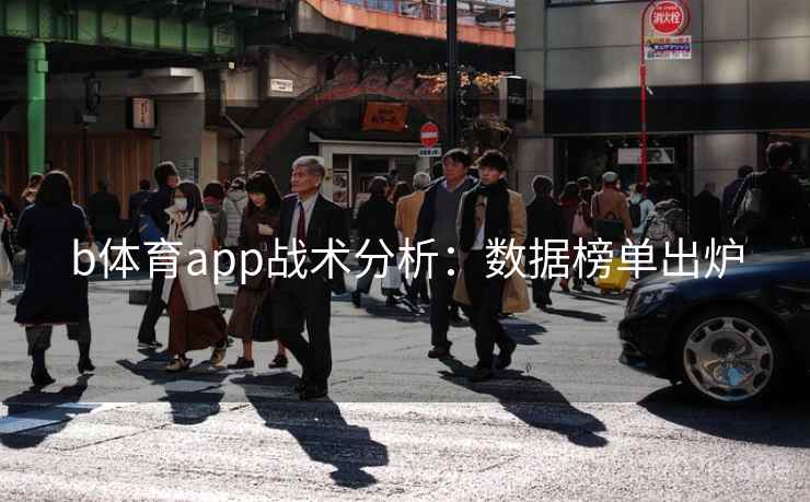 b体育app战术分析：数据榜单出炉