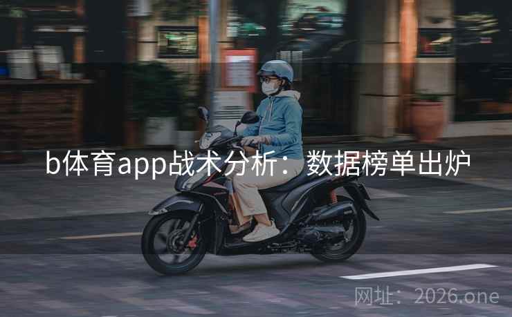 b体育app战术分析：数据榜单出炉