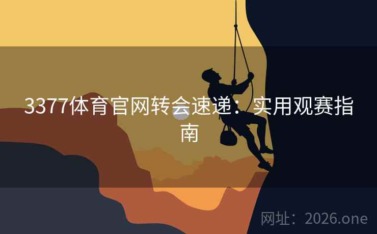 3377体育官网转会速递：实用观赛指南