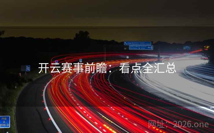 开云赛事前瞻：看点全汇总