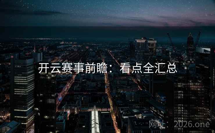开云赛事前瞻：看点全汇总