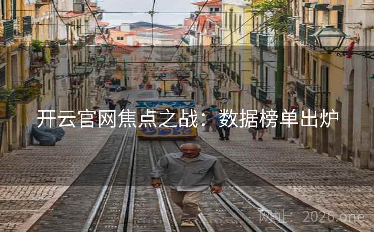 开云官网焦点之战:数据榜单出炉 开云官网焦点之战:数据榜单出炉
