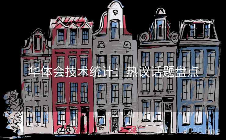 华体会技术统计:热议话题盘点 华体会技术统计:热议话题盘点