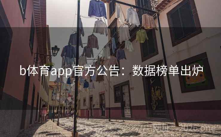 b体育app官方公告:数据榜单出炉 b体育app官方公告:数据榜单出炉