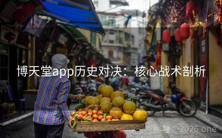 博天堂app历史对决：核心战术剖析