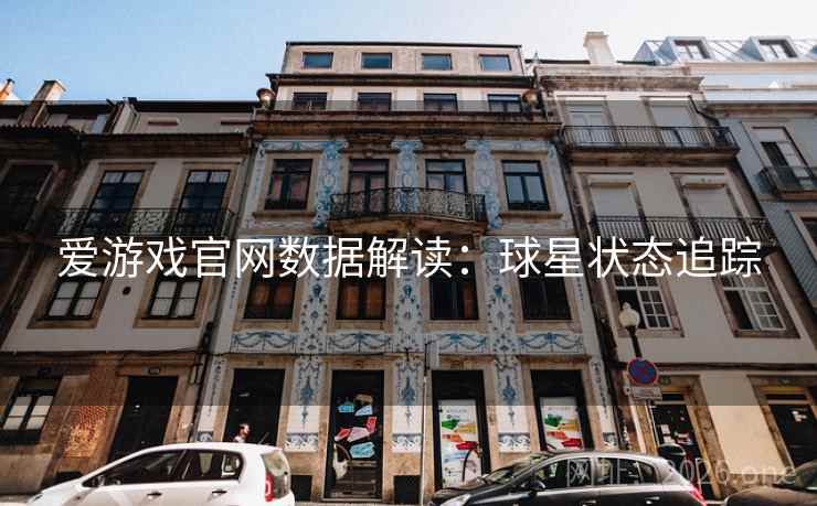 爱游戏官网数据解读:球星状态追踪 爱游戏官网数据解读:球星状态追踪
