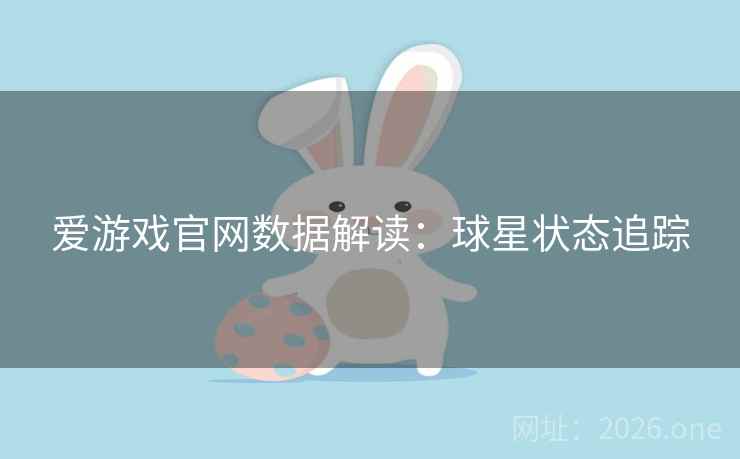 爱游戏官网数据解读:球星状态追踪 爱游戏官网数据解读:球星状态追踪