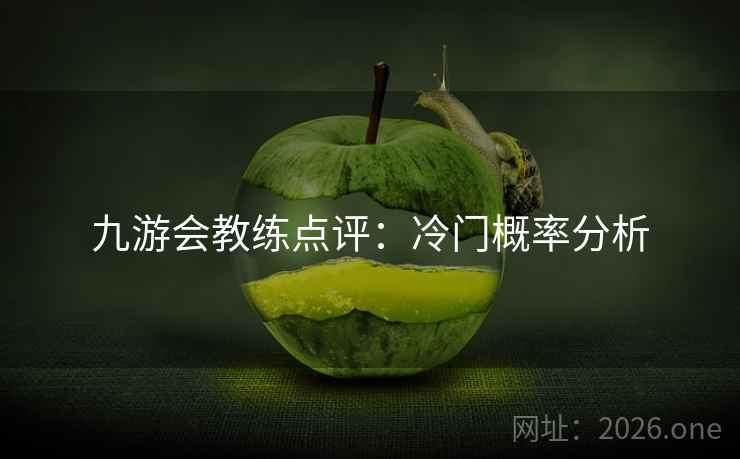 九游会教练点评：冷门概率分析